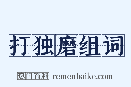 打独磨组词是什么意思的图片